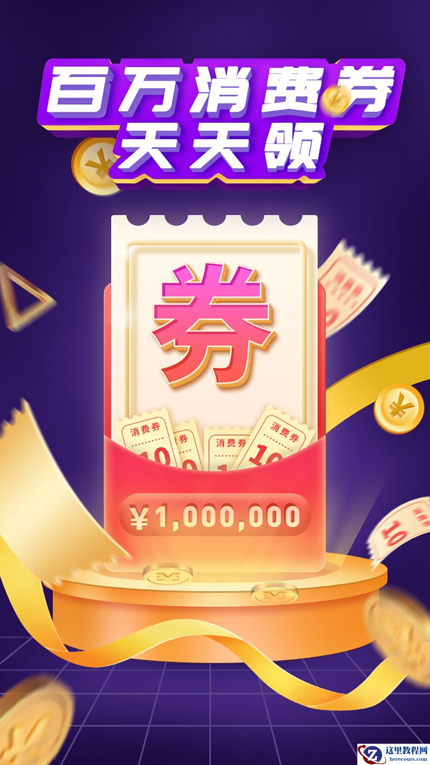 Photoshop制作电商平台优惠劵领取页面设计教程