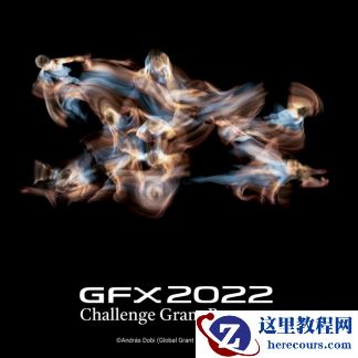 GFX系列全球挑战项目2022赛季开启！等你来挑战！