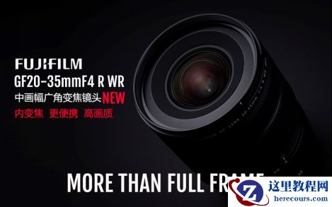 富士龙镜头GF20-35mmF4 R WR隆重发布