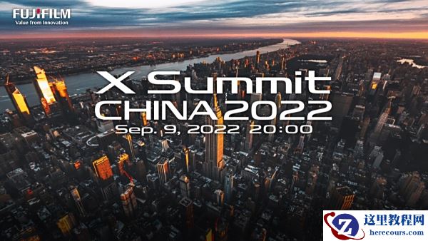 富士X Summit China 2022 将于9月9日 20：00正式开启！