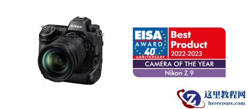 尼康Z 9微单数码相机等4款尼康产品 荣获2022-2023 欧洲影音协会（EISA）大奖