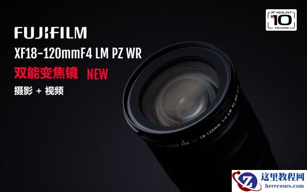 富士胶片全新推出富士龙XF18-120mmF4 LM PZ WR电动变焦镜头