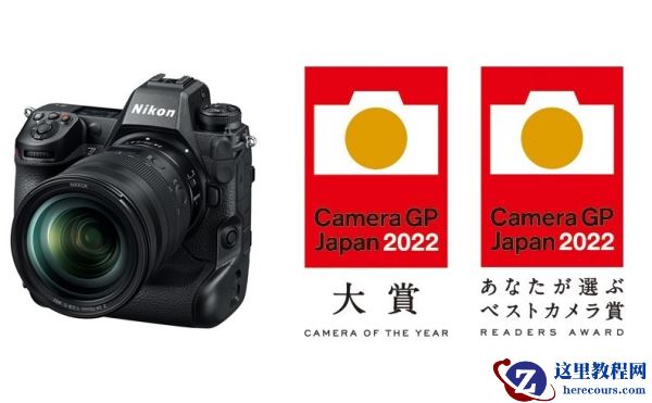 尼康Z 9在2022年度日本照相机大奖赛中获得 “年度相机大奖”和“读者大奖”