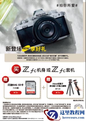新登场 享好礼，微单数码相机Z fc尊享礼遇即将开启