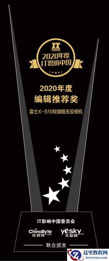 2020年度IT影响中国：富士X-S10轻旗舰无反相机获2020年度编辑推荐奖