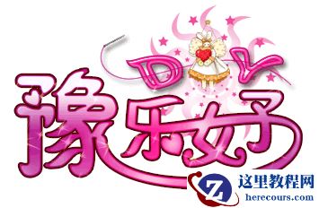 使用Photoshop制作非常可爱的文字动画