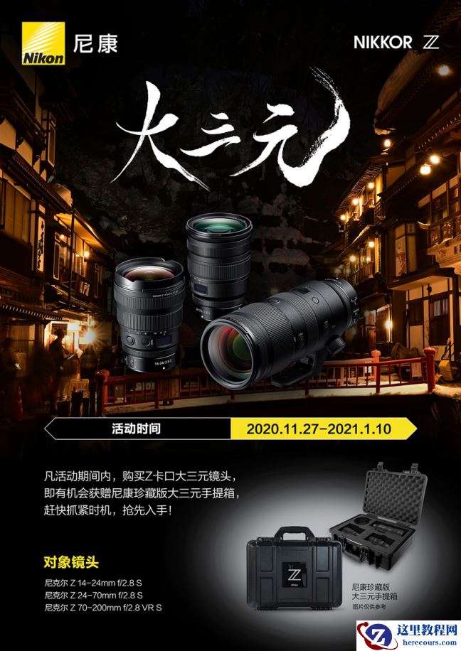 NIKKOR Z大三元促销活动即将火热开启