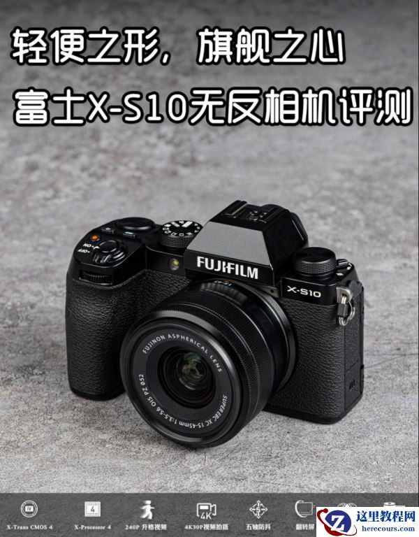 轻便之形，旗舰之心 富士X-S10无反相机评测