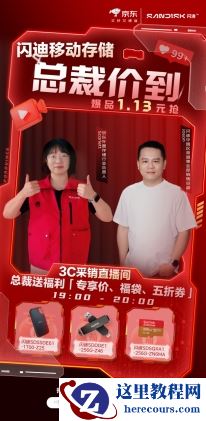 闪迪总裁空降京东直播间 存储爆品免费送、惊喜五折券等掀起数码开年狂欢