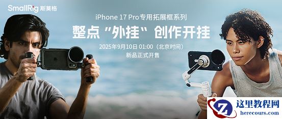 中国品牌四登苹果发布会！SmallRig亮相发布会助力新品iPhone影像功能