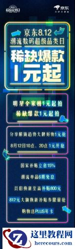 8月12日京东上线潮流数码超级品类日 稀缺爆款起拍价低至1元