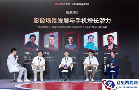 SmallRig全球影像场景产业论坛：场景化驱动手机影像进入2.0时代