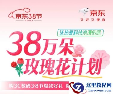 京东3.8节38万朵玫瑰免费送 爆款数码好物又好又便宜