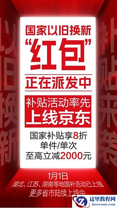 京东率先上线2025年国家补贴活动 买3C数码至高立减2000元
