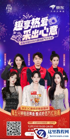 跨年来京东3C数码采销直播间 整点抢百万红包雨