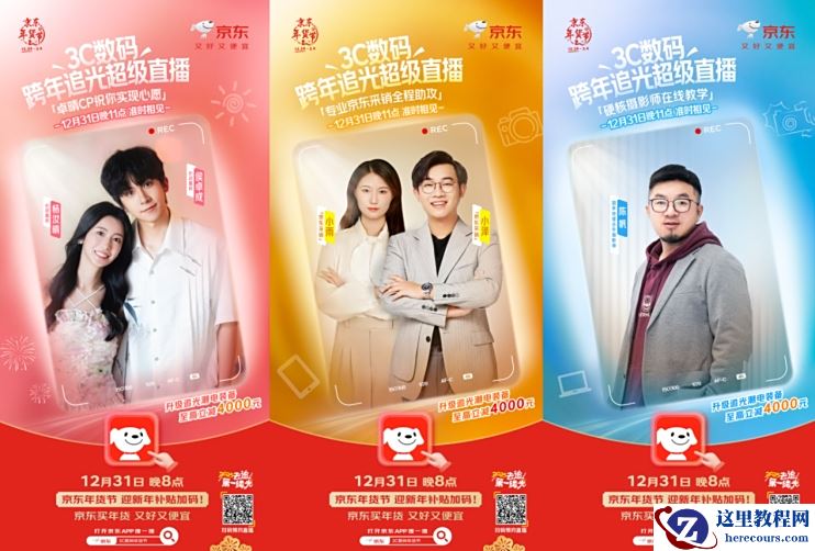 买新年“追光”装备来京东3C数码年货节 享以旧换新至高补贴1500元