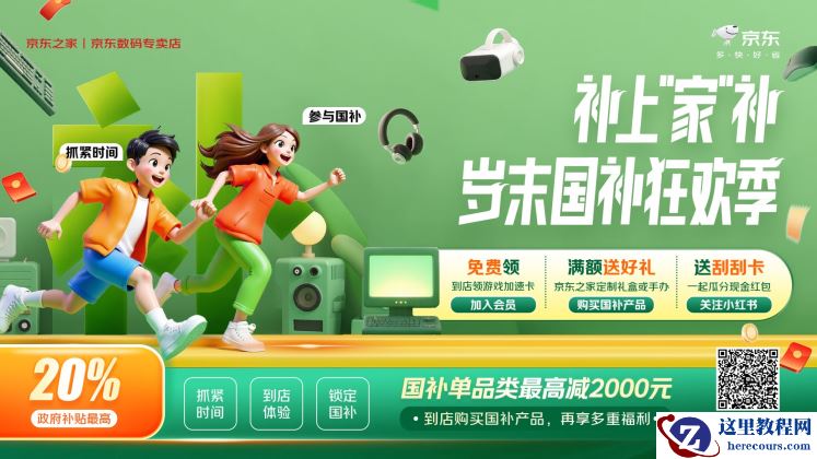 京东之家“补上‘家’补”：买3C数码国家至高补贴20%