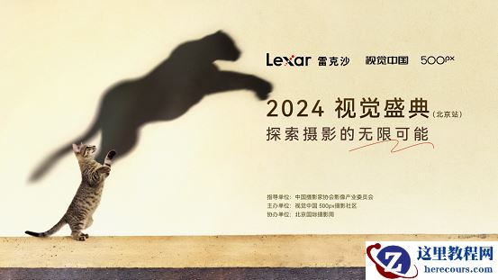 雷克沙携手500px：2024视觉盛典北京站 专业存储护航摄影梦想