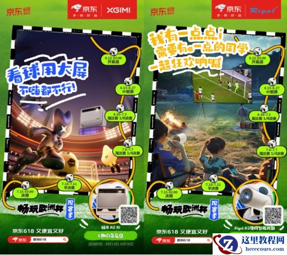 欧洲杯火热来袭 京东618数码好物助力球迷享受精彩比赛
