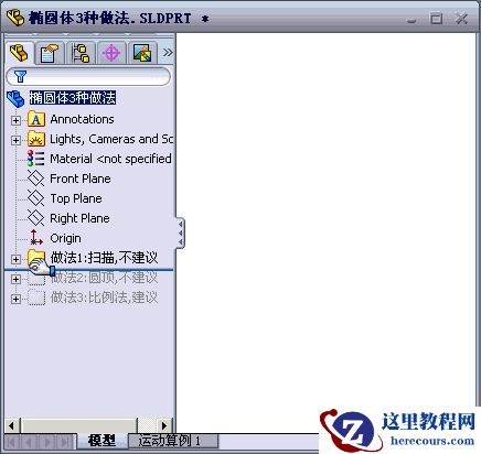 SolidWorks椭圆体的3种做法