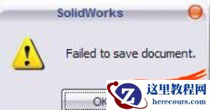 处理SolidWorks文档不能保存的5种技巧