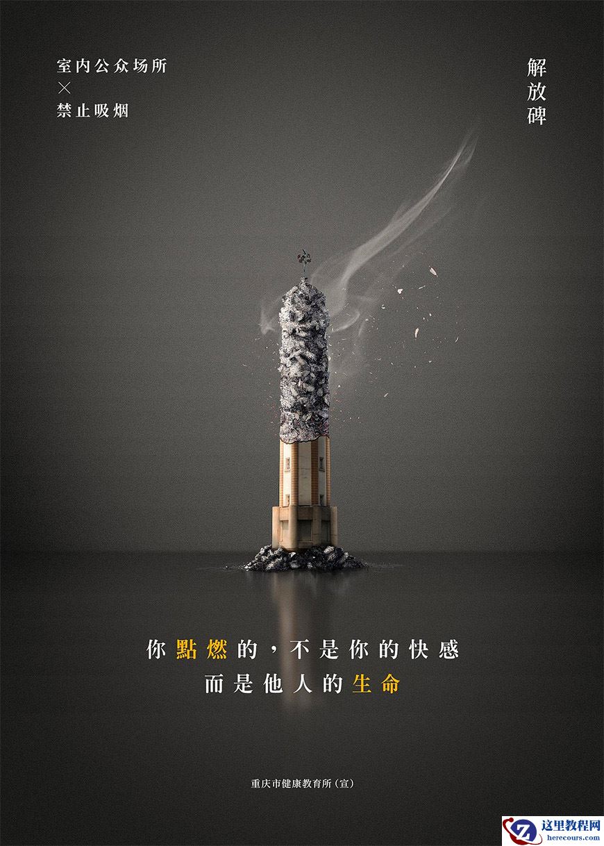 Photoshop合成创意禁烟公益宣传海报设计教程