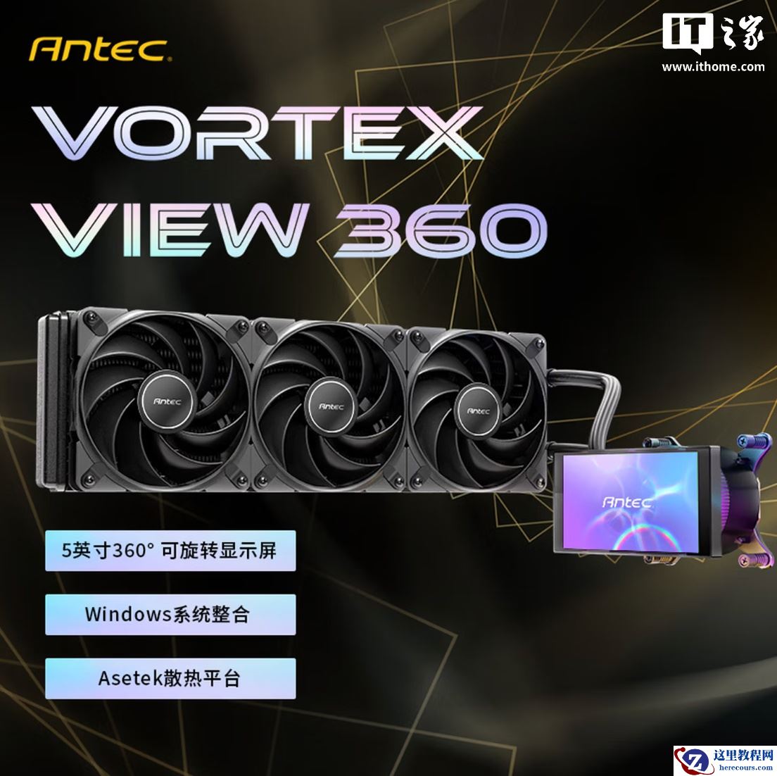 安钛克 Vortex View 360 AIO 一体式水冷散热器国行上市：LCD 屏显、400W TDP、超静音设计，2299 元