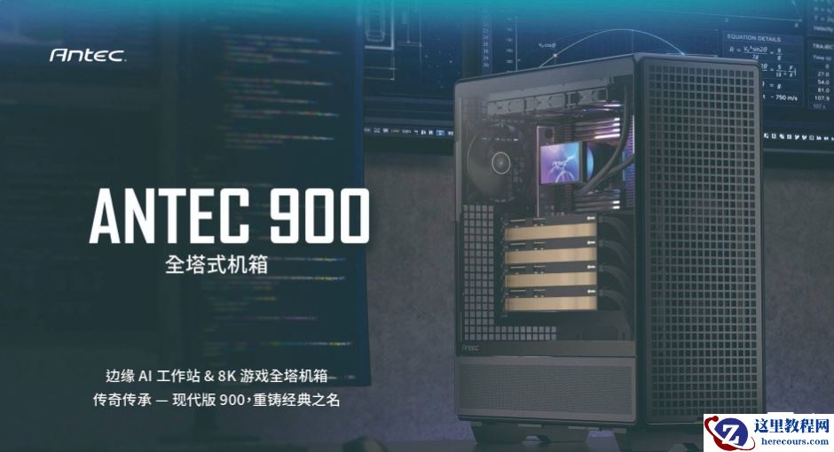 安钛克推出 ANTEC 900 全塔机箱：主打散热、兼容 SSI-CEB、SSI-EBB 主板，2199 元