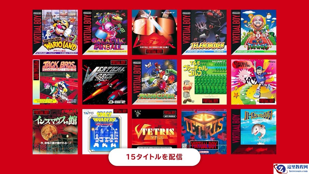 任天堂 NSO 会员 Virtual Boy 经典游戏库正式上线 Switch，需搭配专用外设方可游玩