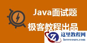 Java 面试题