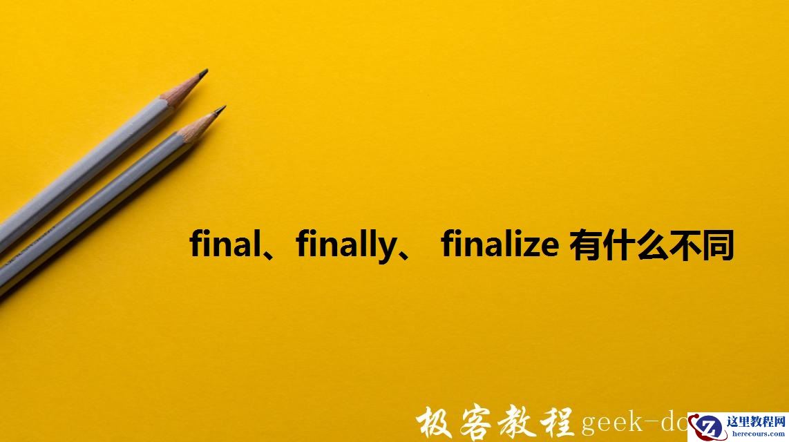 Java面试题-final、finally、 finalize有什么不同