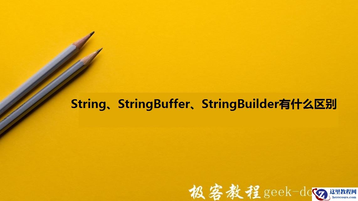 Java面试题-String、StringBuffer、StringBuilder有什么区别
