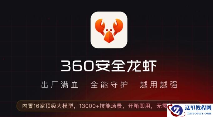 360 回应“安全龙虾”私钥泄露事件：涉事证书已吊销，普通用户不受影响