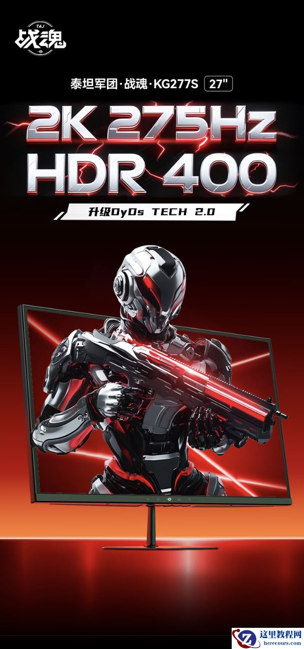 泰坦军团推出“KG277S”27 英寸显示器：2K 275Hz 超频，1049 元