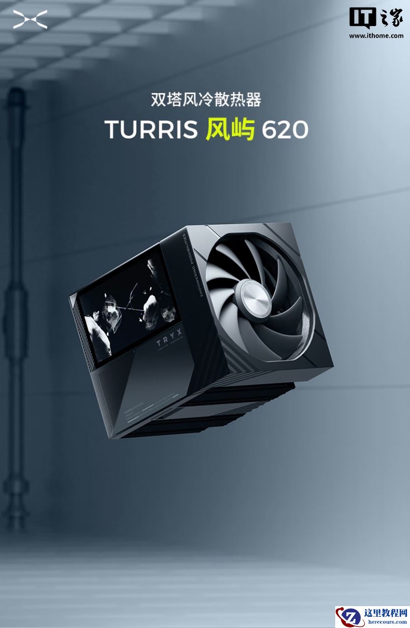 TRYX 创氪星系 TURRIS 风屿 620 风冷散热器发售：配 5 英寸磁吸彩屏，899 元