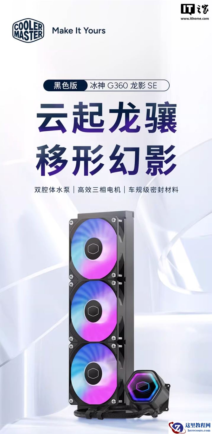酷冷至尊冰神 G360 龙影 SE 水冷散热器发售：双腔体水泵、冷头“无限镜”设计，黑白同价售 459 元
