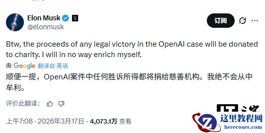 马斯克：若告赢 OpenAI，收益将全部捐给慈善机构