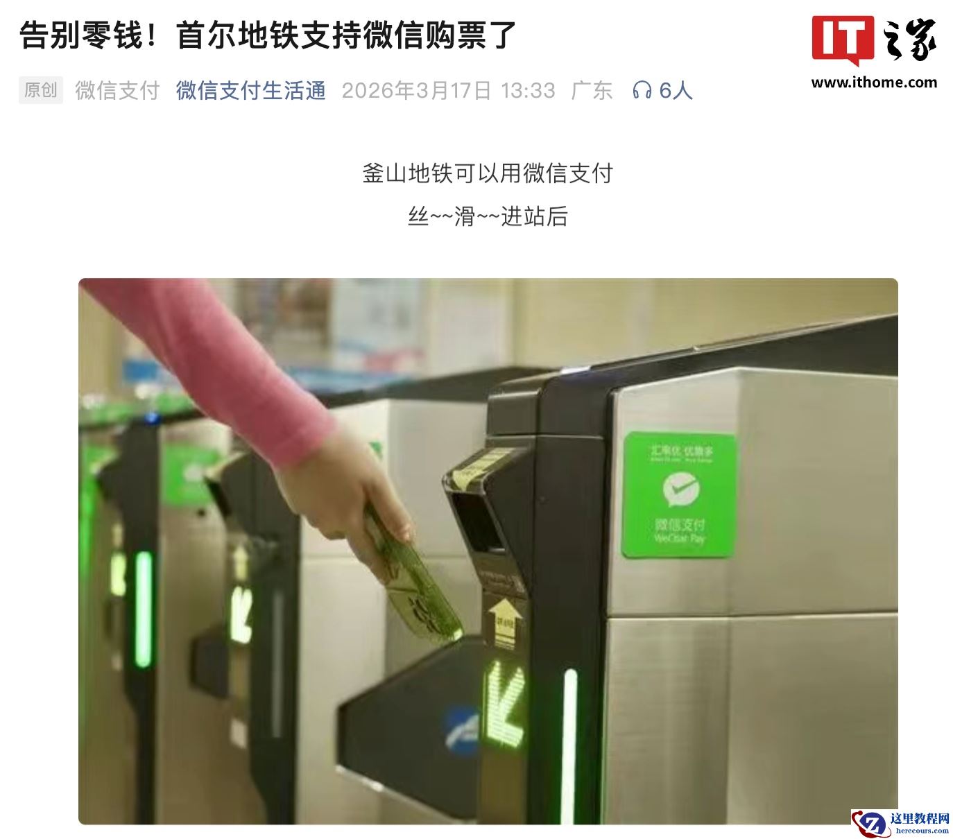 韩国首尔市内地铁全线接入微信支付，无需带现金即可买单程票