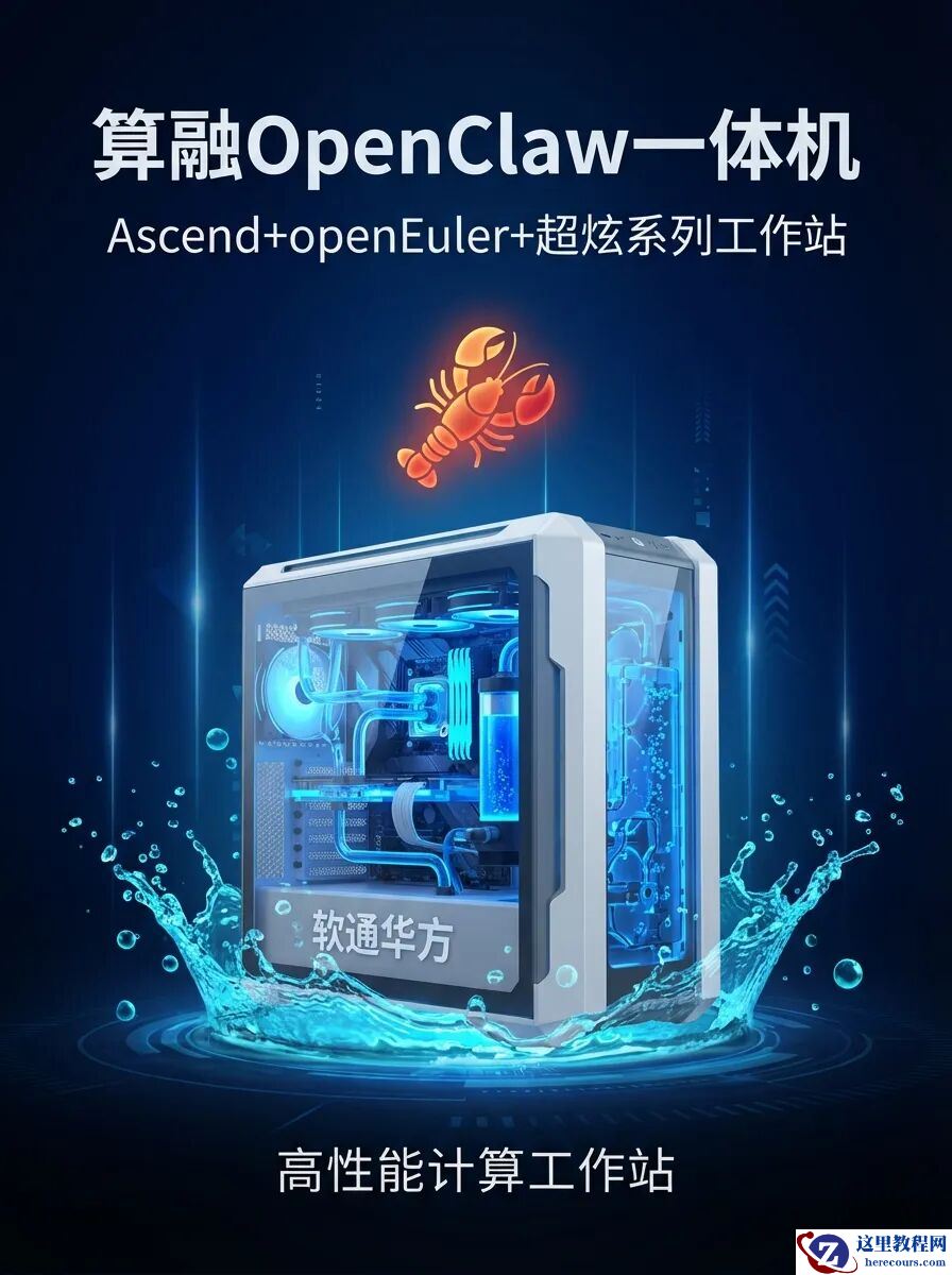 华为昇腾赋能：软通华方发布国产自研“算”融龙虾一体机