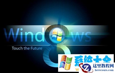 截图曝光Windows8将在2013年年初发布