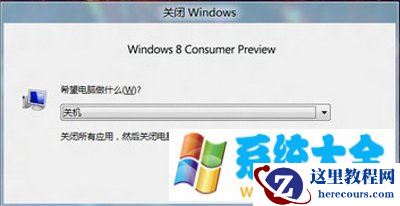win8系统关机快捷键是什么