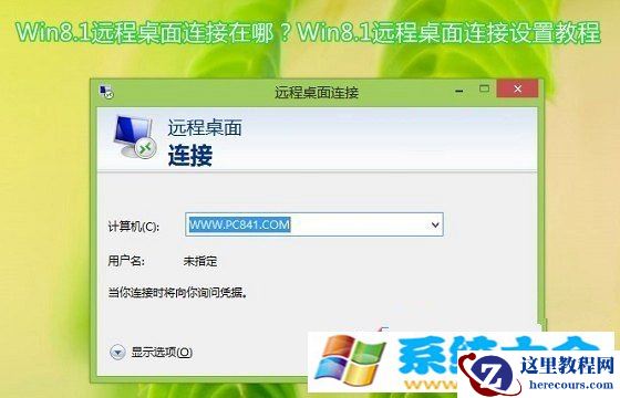 Win8.1远程桌面怎么样连接设置