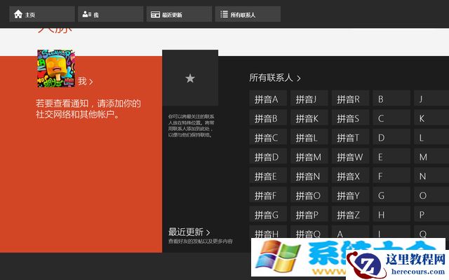 管理多账号好友 Win8.1人脉办法