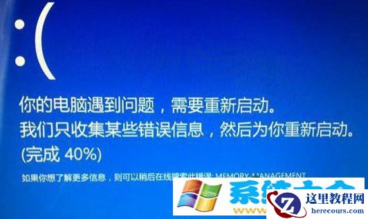 Win8.1蓝屏提示错误Memory Management并重启怎么办