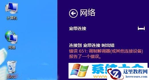 Win8宽带连接提示错误651问题