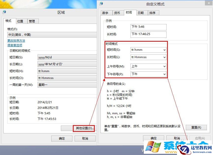Windows 8怎么样设置长短时间格式