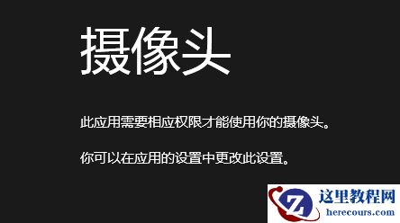 Win8中相机应用无法使用摄像头办法介绍