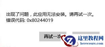 Win8系统应用商店无法安装应用提示0x80244019的处理办法