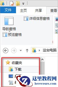 Win8系统怎么隐藏收藏夹？Win8系统隐藏收藏夹的方法