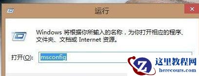Win8如何进入安全模式？Win8进入安全模式的方法